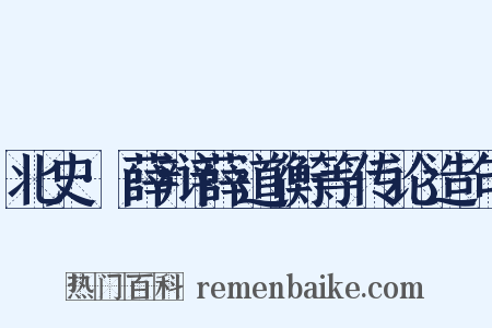 北史·薛辩薛道衡等传论造句是什么意思的图片